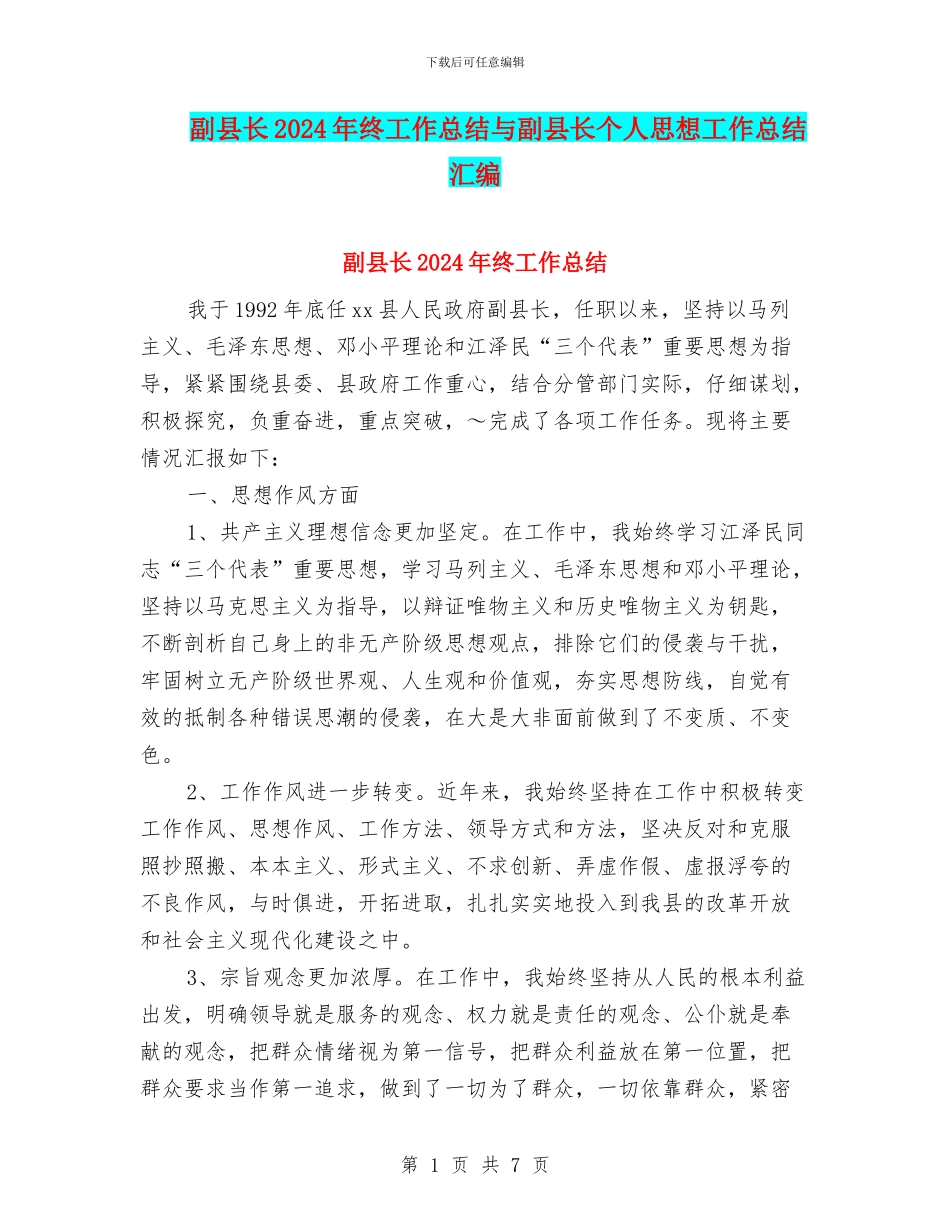副县长2024年终工作总结与副县长个人思想工作总结汇编_第1页