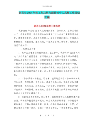 副县长2024年终工作总结与副县长个人思想工作总结汇编