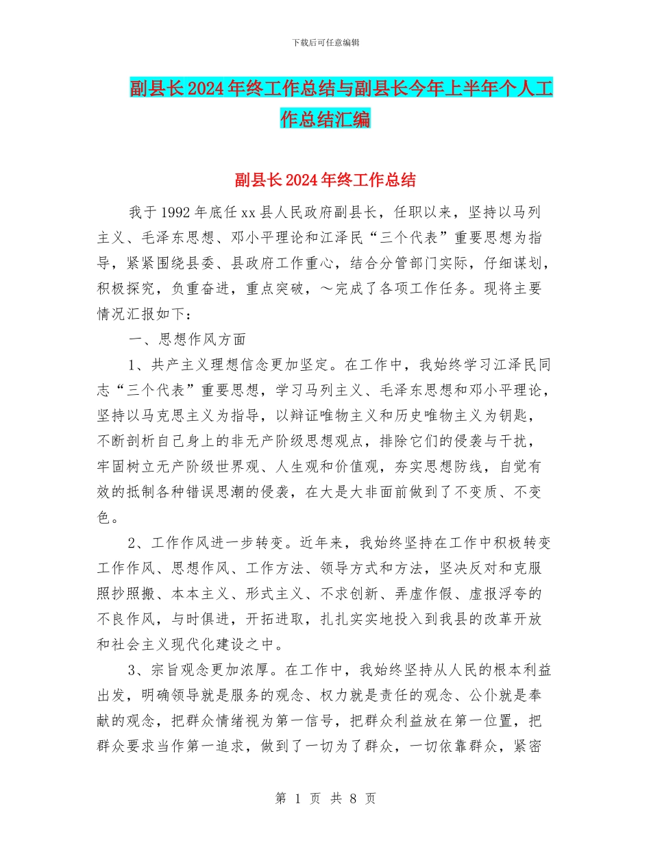 副县长2024年终工作总结与副县长今年上半年个人工作总结汇编_第1页