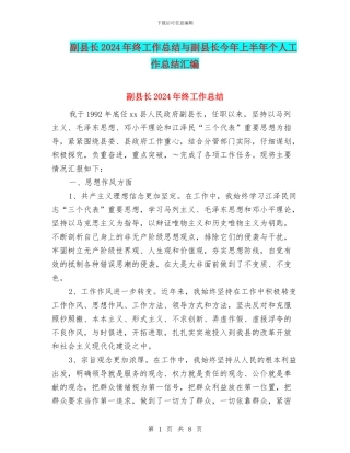 副县长2024年终工作总结与副县长今年上半年个人工作总结汇编