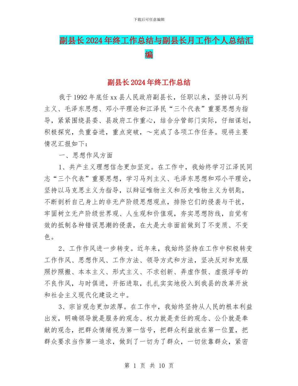副县长2024年终工作总结与副县长月工作个人总结汇编_第1页