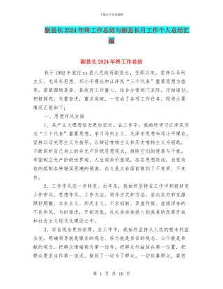 副县长2024年终工作总结与副县长月工作个人总结汇编