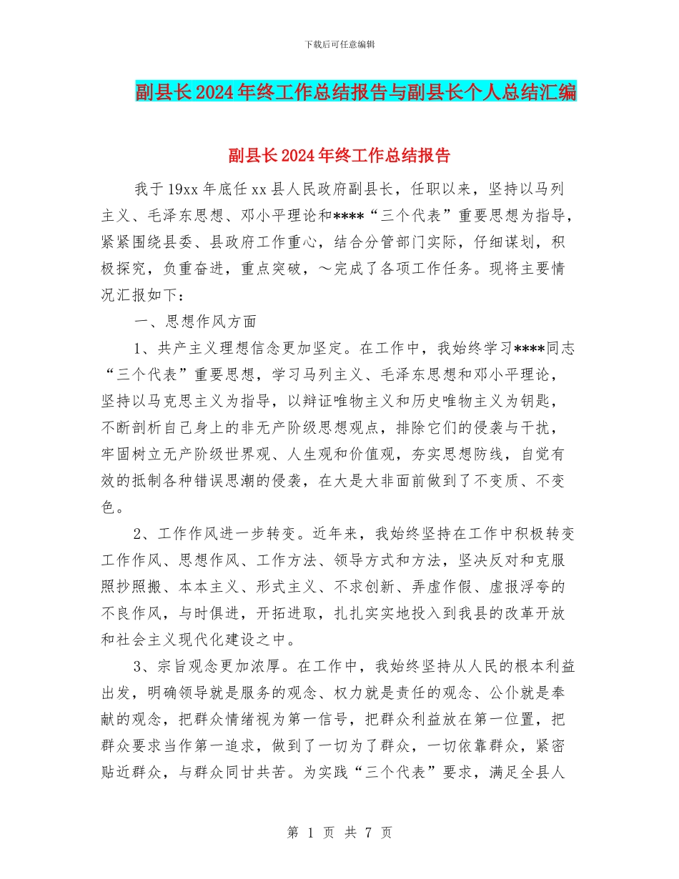 副县长2024年终工作总结报告与副县长个人总结汇编_第1页