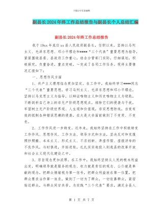 副县长2024年终工作总结报告与副县长个人总结汇编