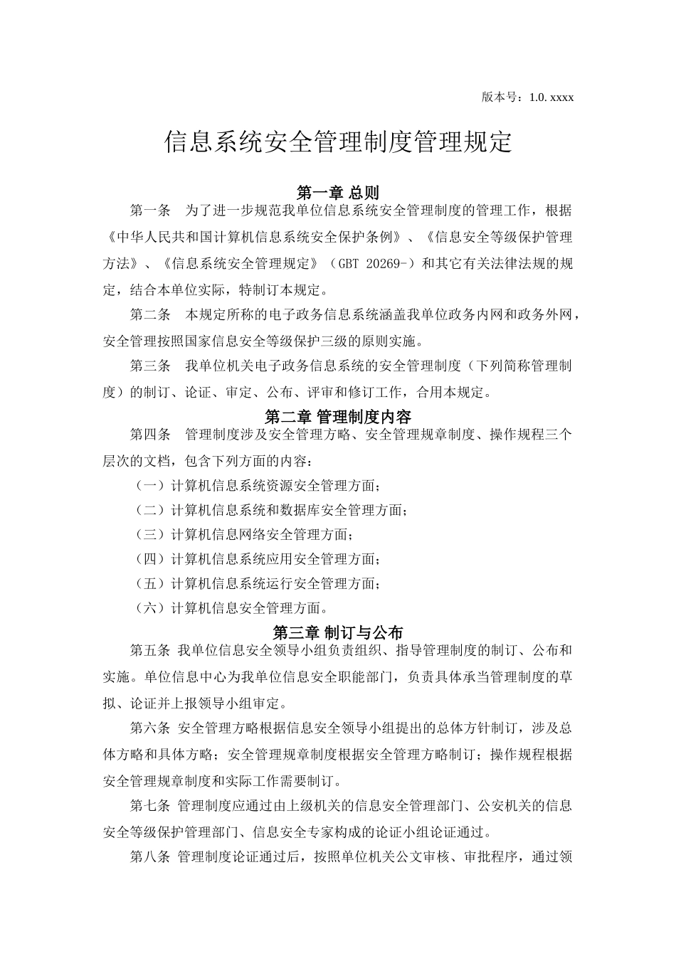2025年基层单位信息系统安全等级保护三级管理制度管理制度管理规定_第1页