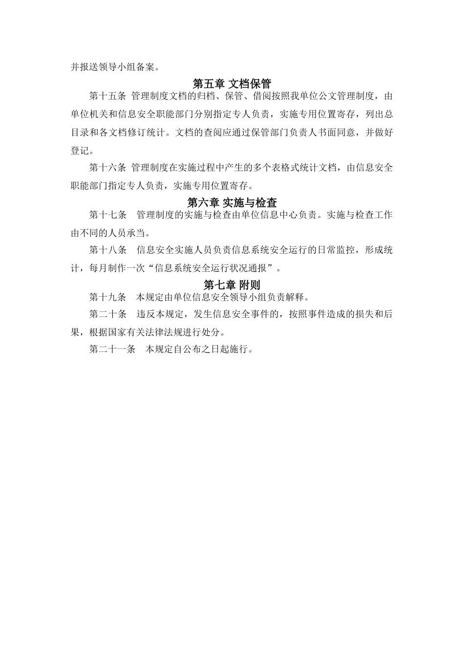 2025年基层单位信息系统安全等级保护三级管理制度管理制度管理规定_第3页
