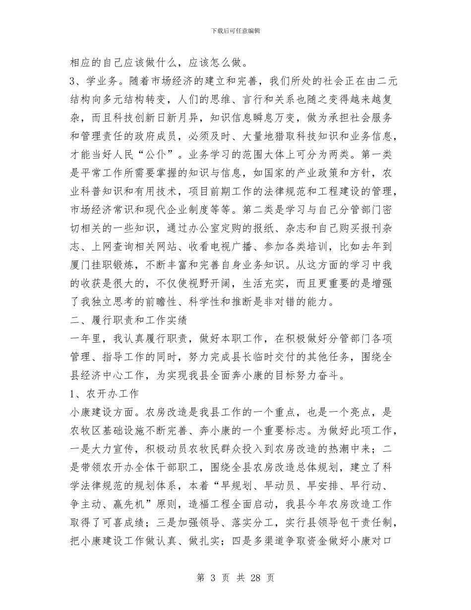 副县长2024年述职述廉报告与副县长两年来述职报告(多篇范文)汇编_第3页