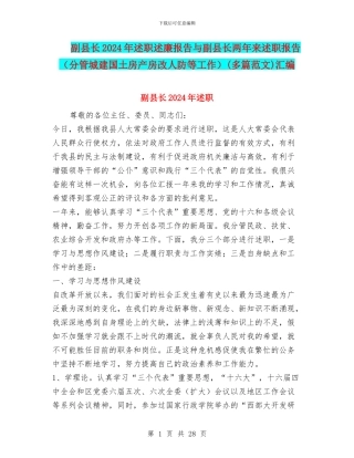 副县长2024年述职述廉报告与副县长两年来述职报告(多篇范文)汇编