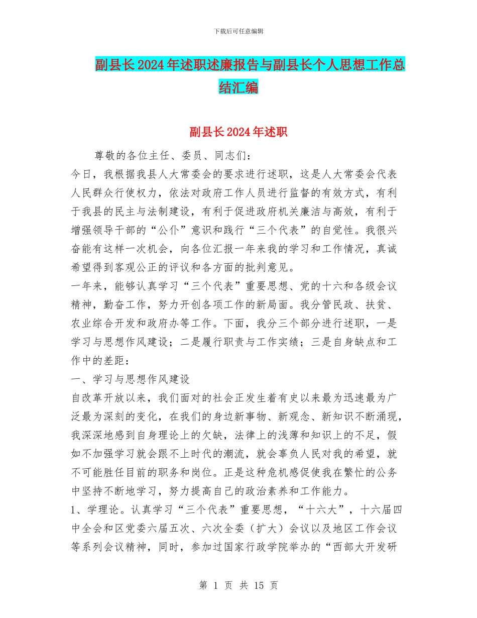 副县长2024年述职述廉报告与副县长个人思想工作总结汇编_第1页