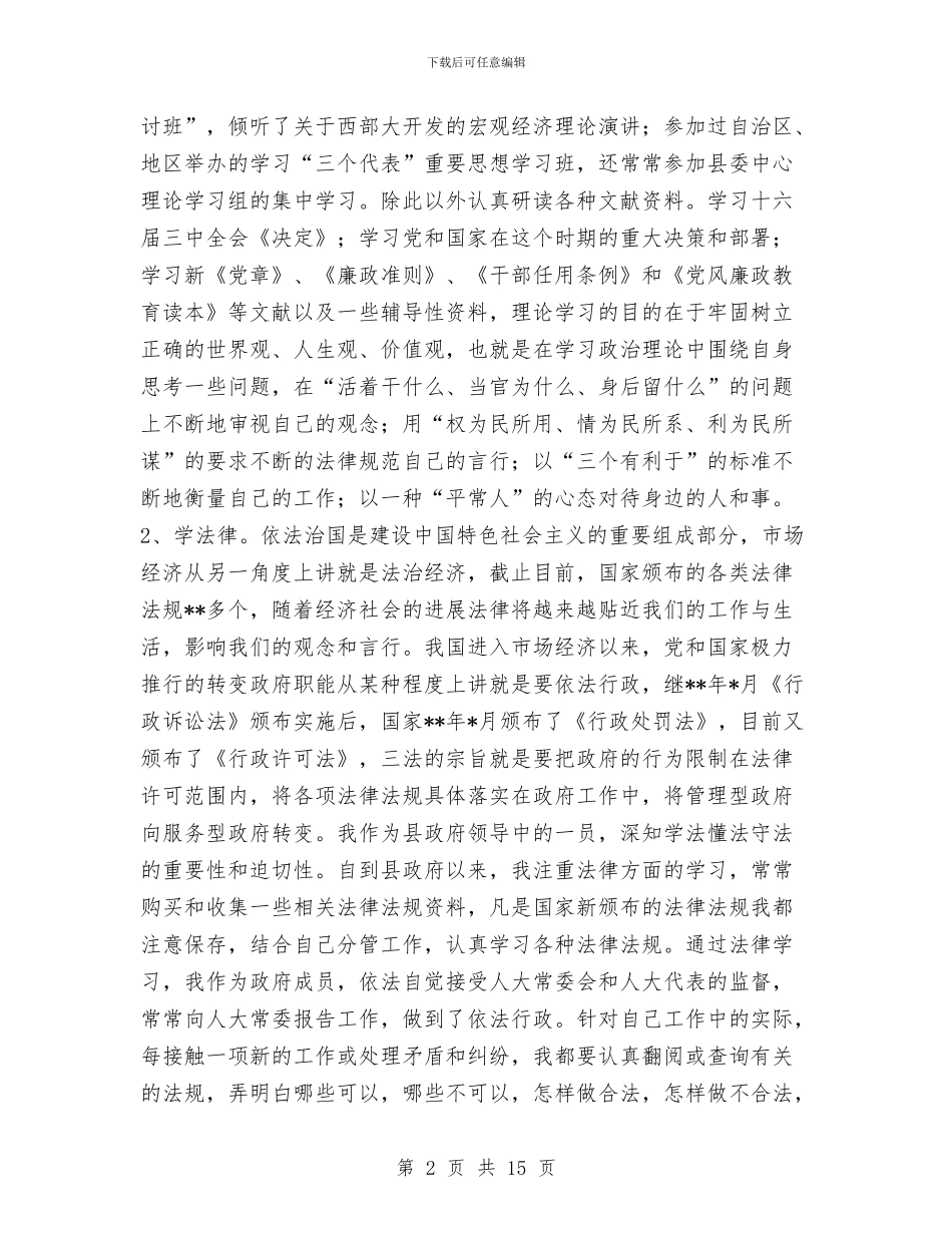 副县长2024年述职述廉报告与副县长个人思想工作总结汇编_第2页