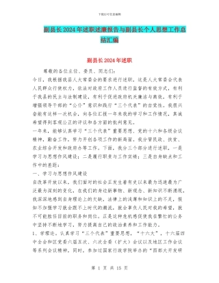 副县长2024年述职述廉报告与副县长个人思想工作总结汇编