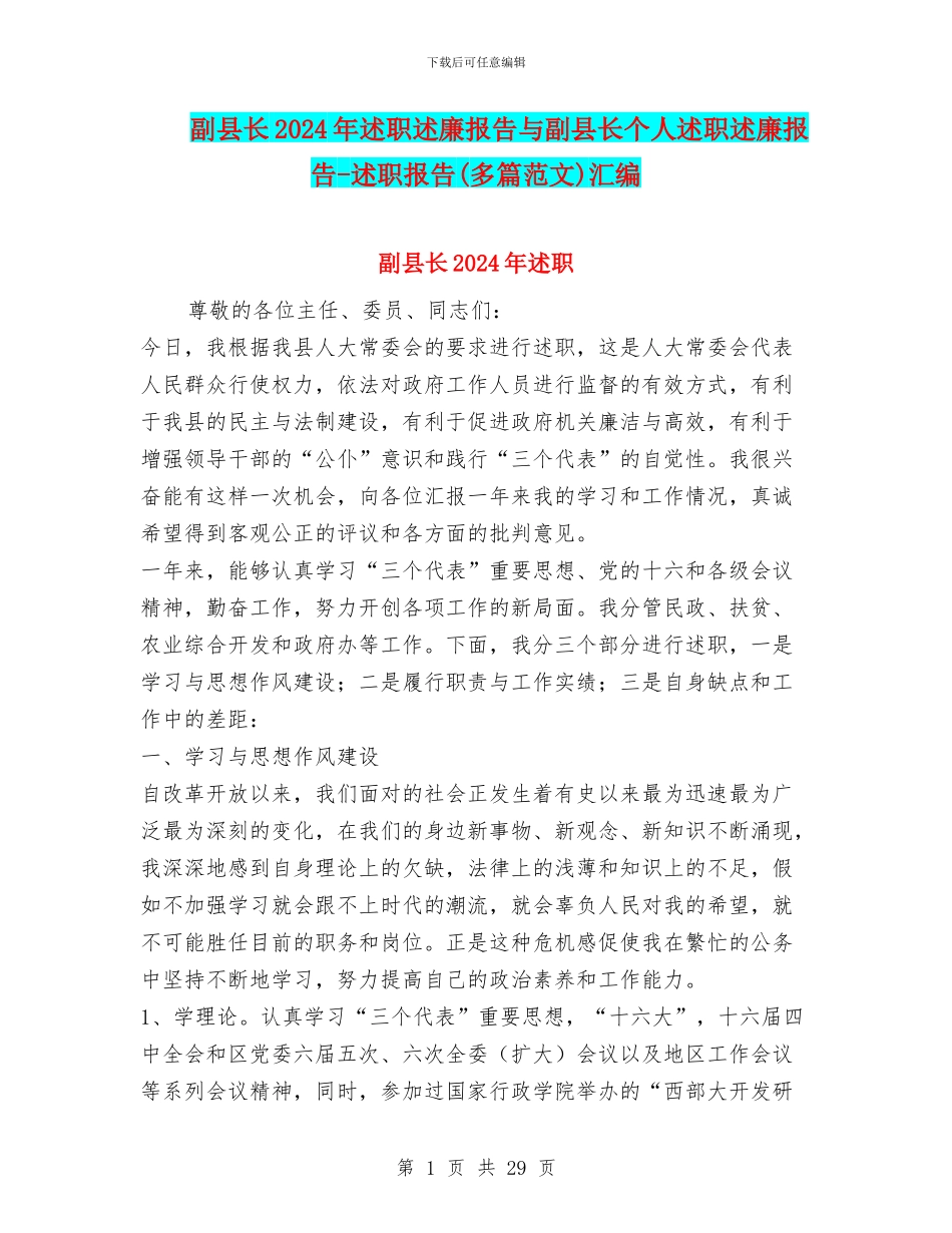 副县长2024年述职述廉报告与副县长个人述职述廉报告_第1页