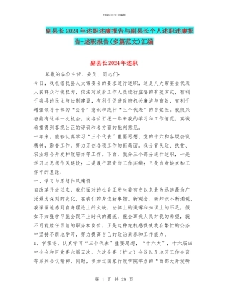 副县长2024年述职述廉报告与副县长个人述职述廉报告