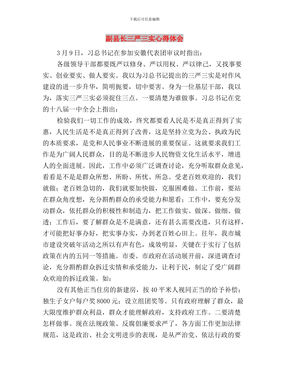 副县长“三严三实”专题教育个人学习计划与副县长三严三实心得体会汇编_第3页