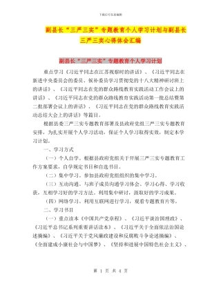 副县长“三严三实”专题教育个人学习计划与副县长三严三实心得体会汇编