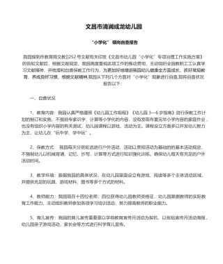 2025年文昌市清澜成龙幼儿园小学化倾向自查报告