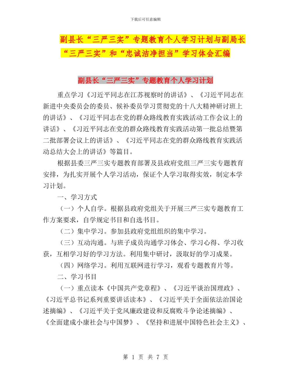副县长“三严三实”专题教育个人学习计划与副局长“三严三实”和“忠诚干净担当”学习体会汇编_第1页