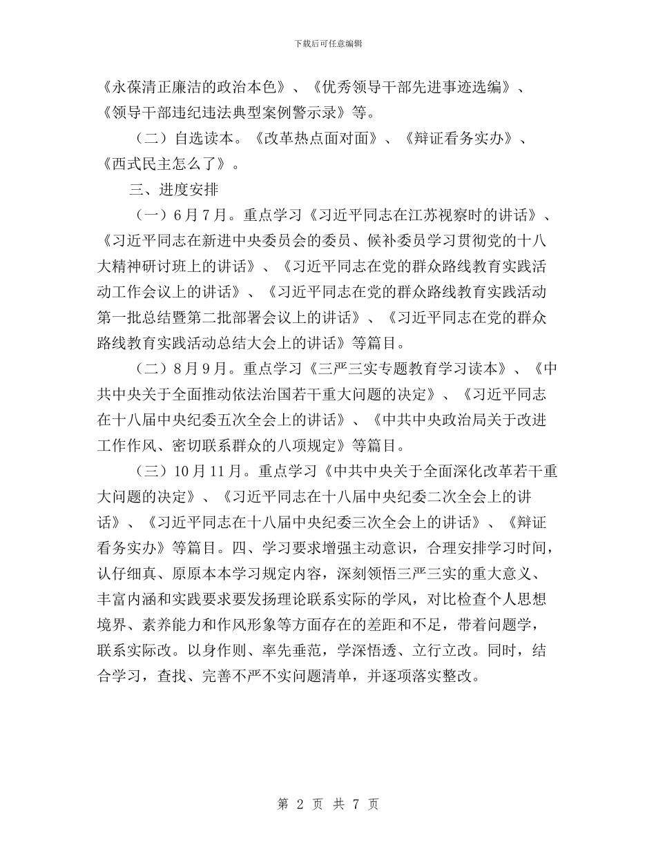 副县长“三严三实”专题教育个人学习计划与副局长“三严三实”和“忠诚干净担当”学习体会汇编_第2页