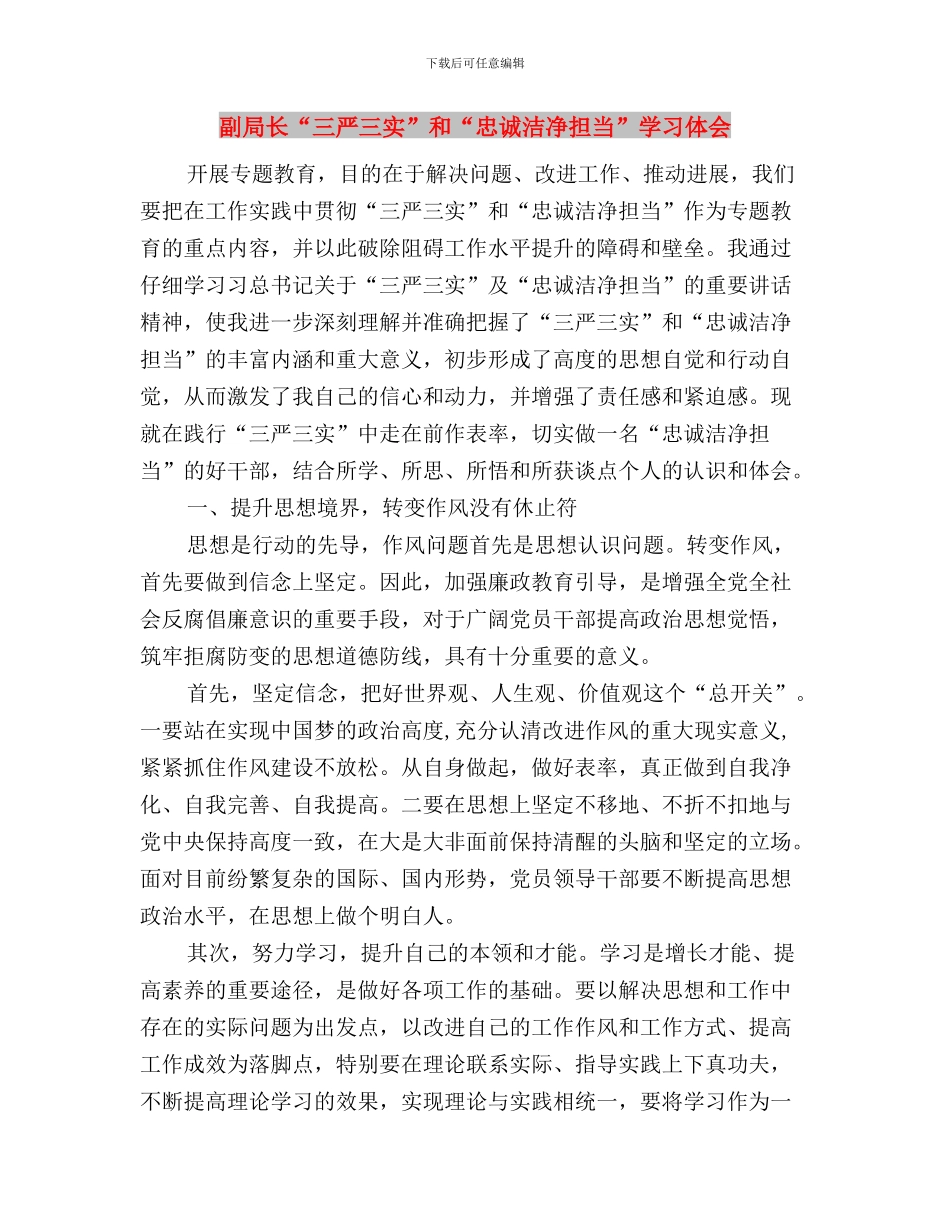 副县长“三严三实”专题教育个人学习计划与副局长“三严三实”和“忠诚干净担当”学习体会汇编_第3页