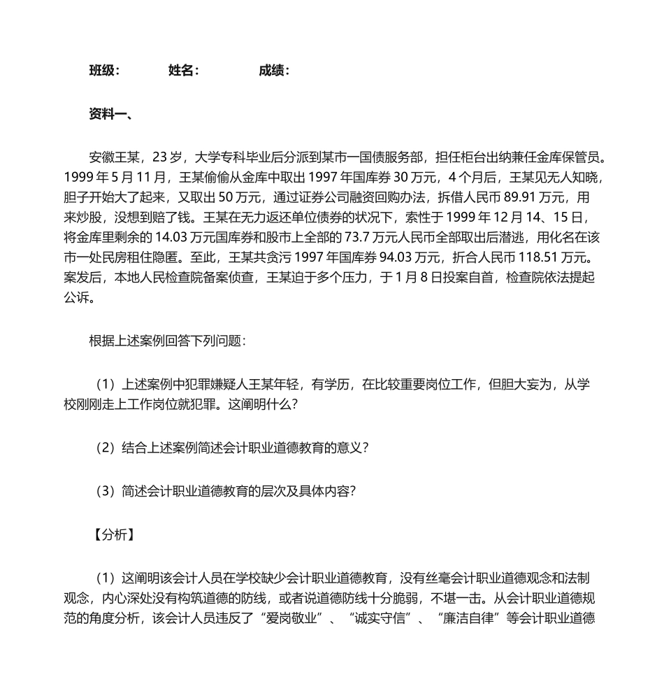2025年会计职业道德的案例分析_第1页