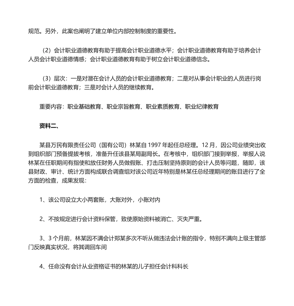 2025年会计职业道德的案例分析_第2页