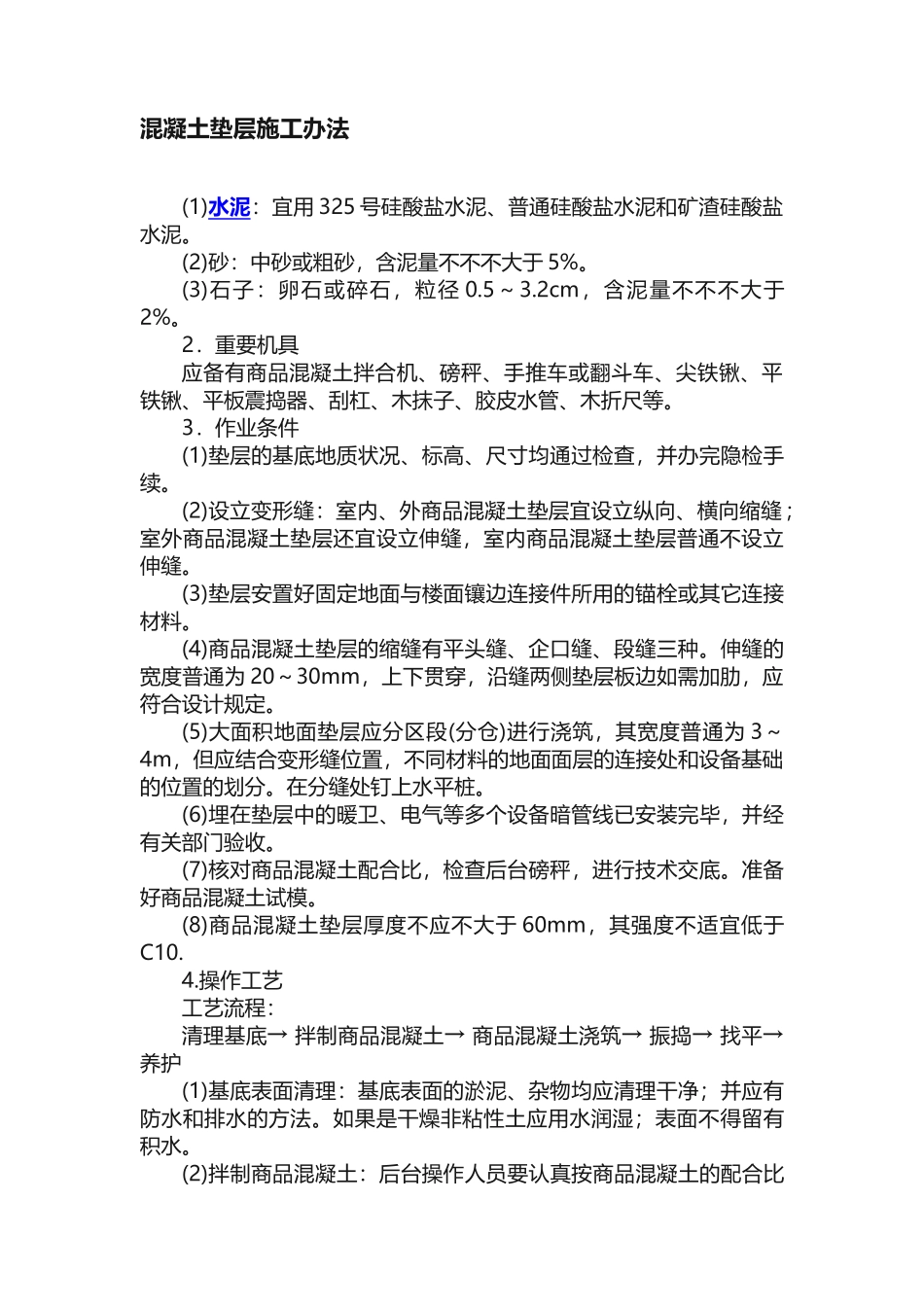 2025年混凝土垫层施工方法_第1页