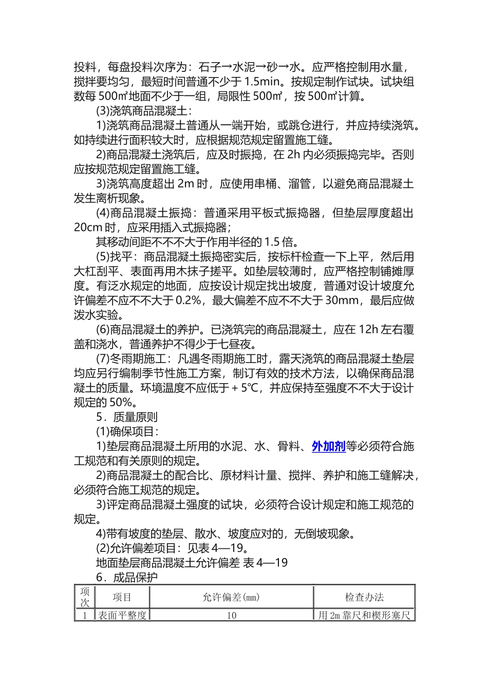 2025年混凝土垫层施工方法_第2页