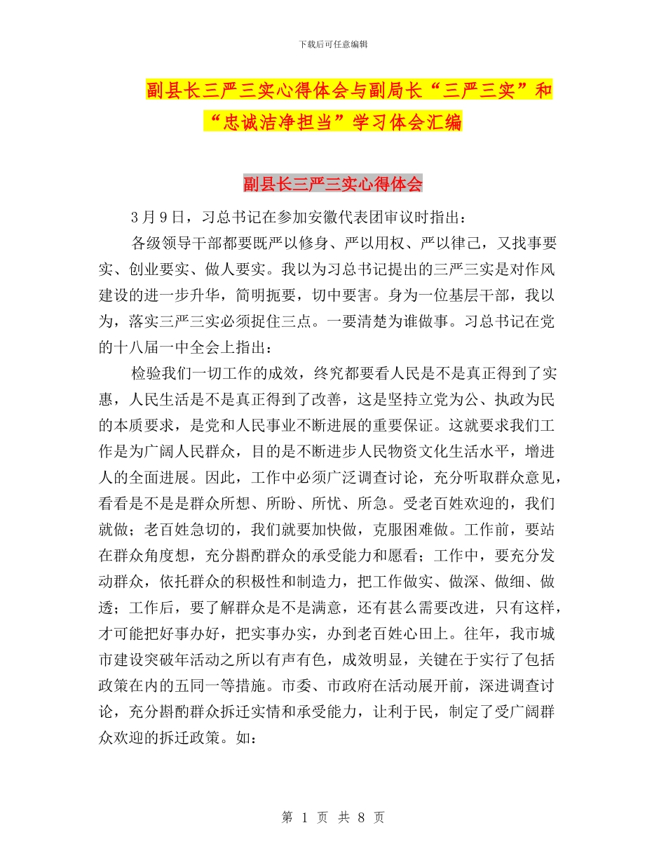 副县长三严三实心得体会与副局长“三严三实”和“忠诚干净担当”学习体会汇编_第1页