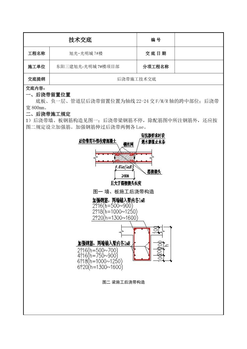 2025年后浇带施工技术交底_第1页