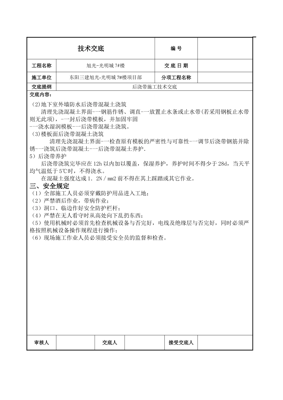 2025年后浇带施工技术交底_第3页