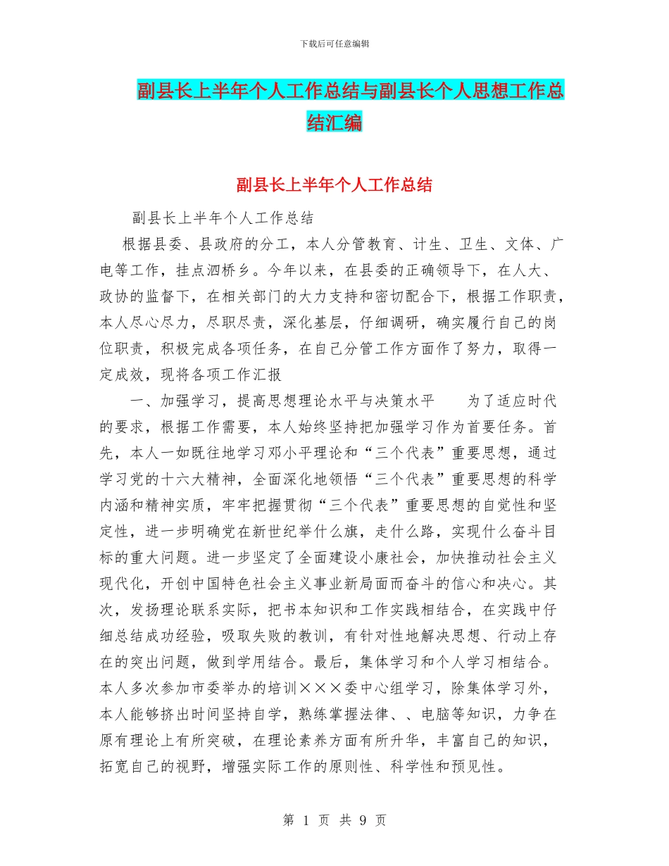 副县长上半年个人工作总结与副县长个人思想工作总结汇编_第1页