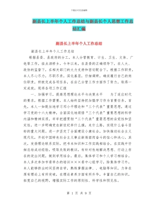 副县长上半年个人工作总结与副县长个人思想工作总结汇编