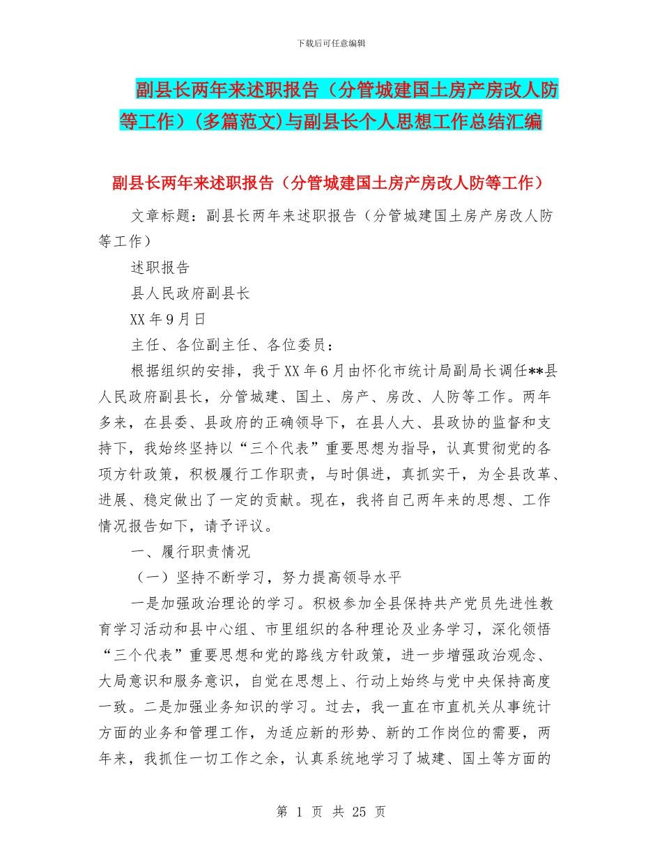 副县长两年来述职报告(多篇范文)与副县长个人思想工作总结汇编_第1页