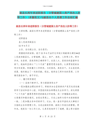 副县长两年来述职报告(多篇范文)与副县长个人思想工作总结汇编
