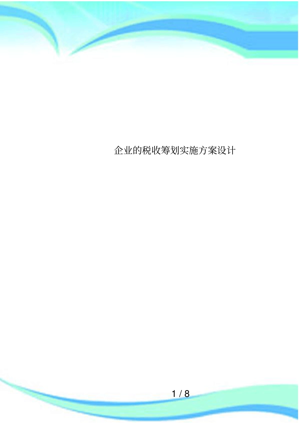 企业的税收筹划实施方案设计_第1页