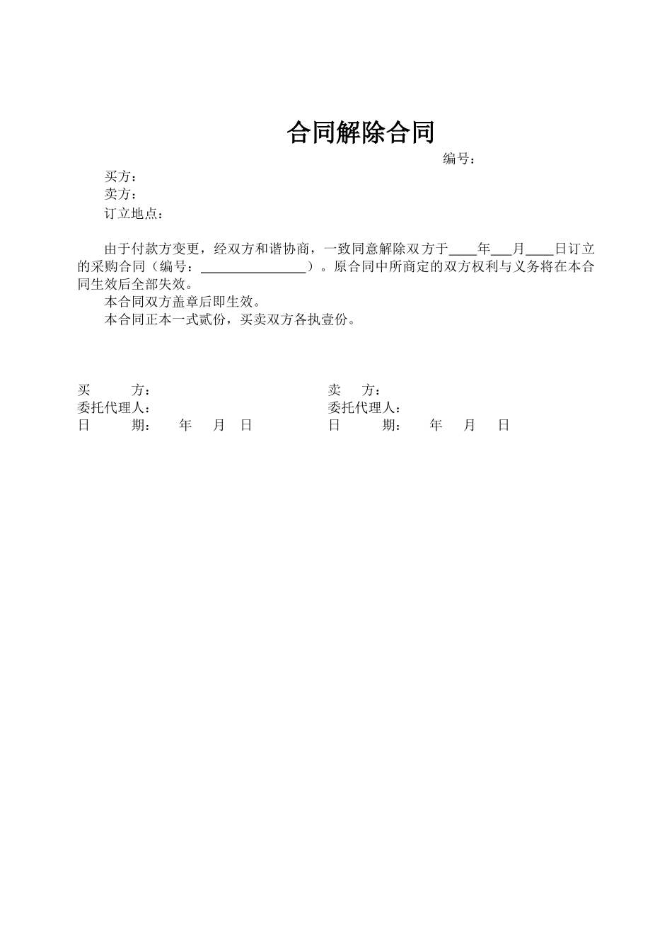 2025年合同作废协议_第1页