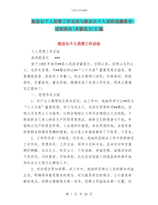 副县长个人思想工作总结与副县长个人述职述廉报告