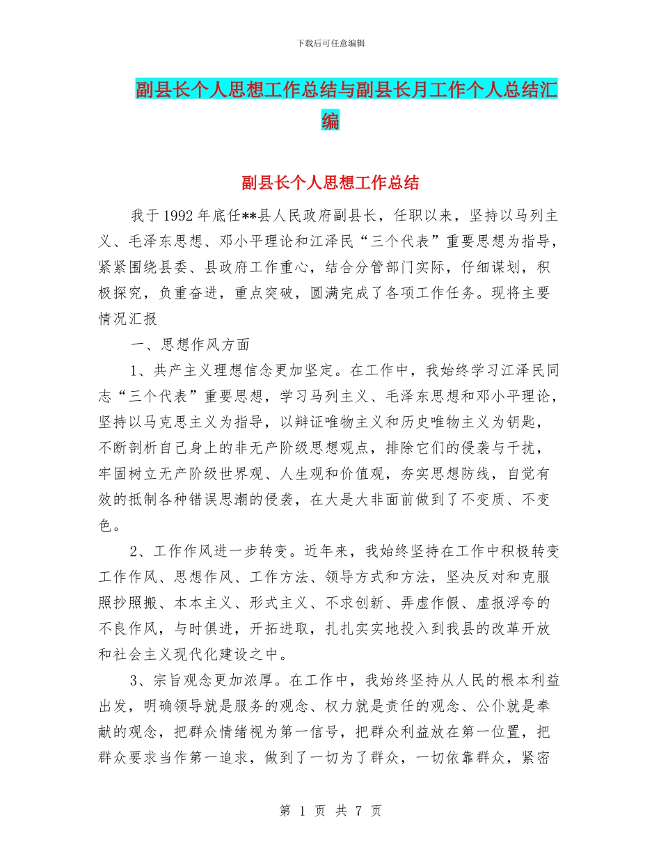 副县长个人思想工作总结与副县长月工作个人总结汇编_第1页