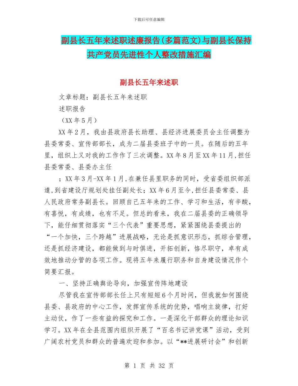 副县长五年来述职述廉报告与副县长保持共产党员先进性个人整改措施汇编_第1页