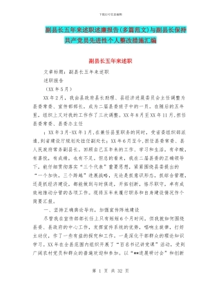 副县长五年来述职述廉报告与副县长保持共产党员先进性个人整改措施汇编