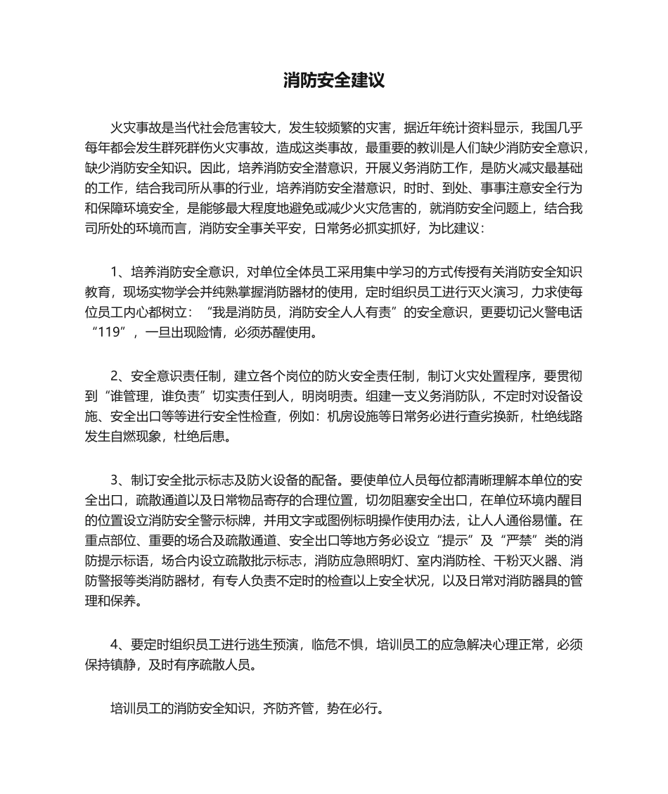 2025年消防安全建议_第1页