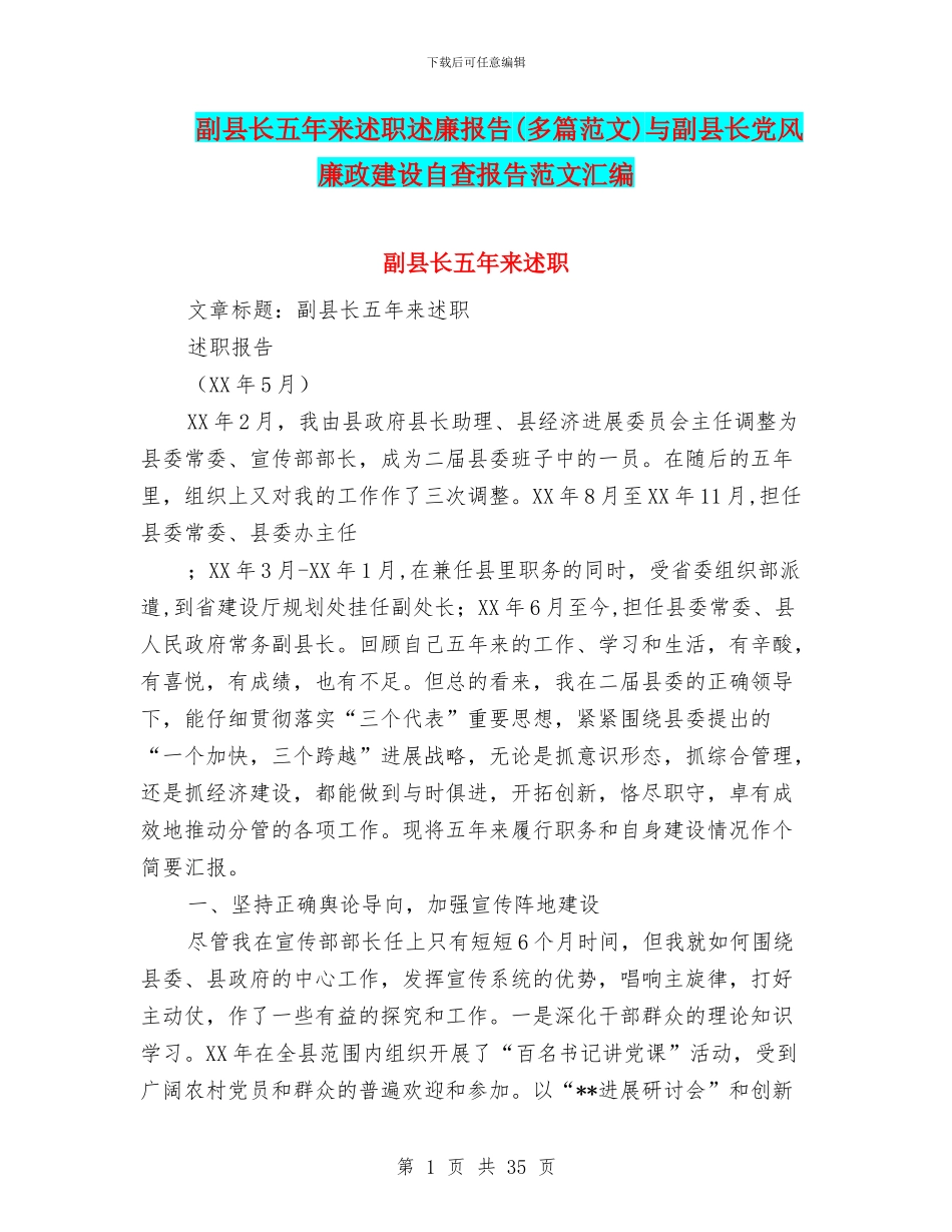 副县长五年来述职述廉报告与副县长党风廉政建设自查报告范文汇编_第1页