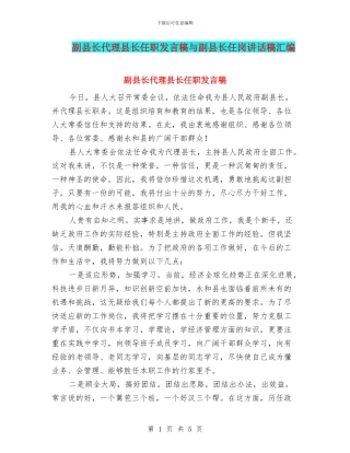 副县长代理县长任职发言稿与副县长任岗讲话稿汇编