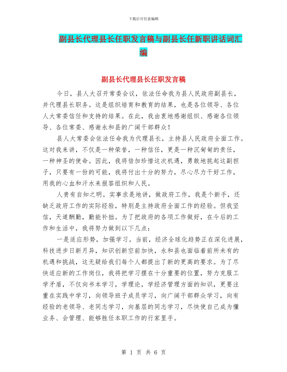 副县长代理县长任职发言稿与副县长任新职讲话词汇编_第1页