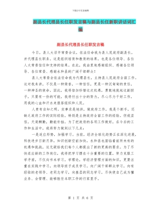 副县长代理县长任职发言稿与副县长任新职讲话词汇编