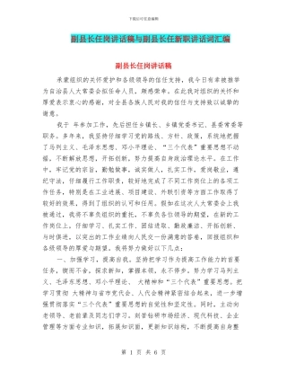 副县长任岗讲话稿与副县长任新职讲话词汇编