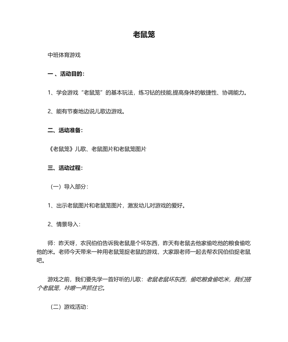 2025年中班体育游戏《老鼠笼》_第1页