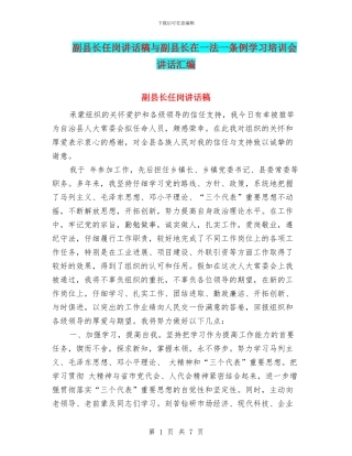 副县长任岗讲话稿与副县长在一法一条例学习培训会讲话汇编