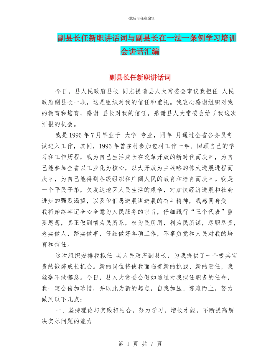 副县长任新职讲话词与副县长在一法一条例学习培训会讲话汇编_第1页