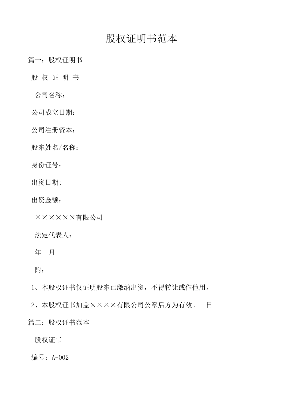 2025年股权证明书范本 _第1页